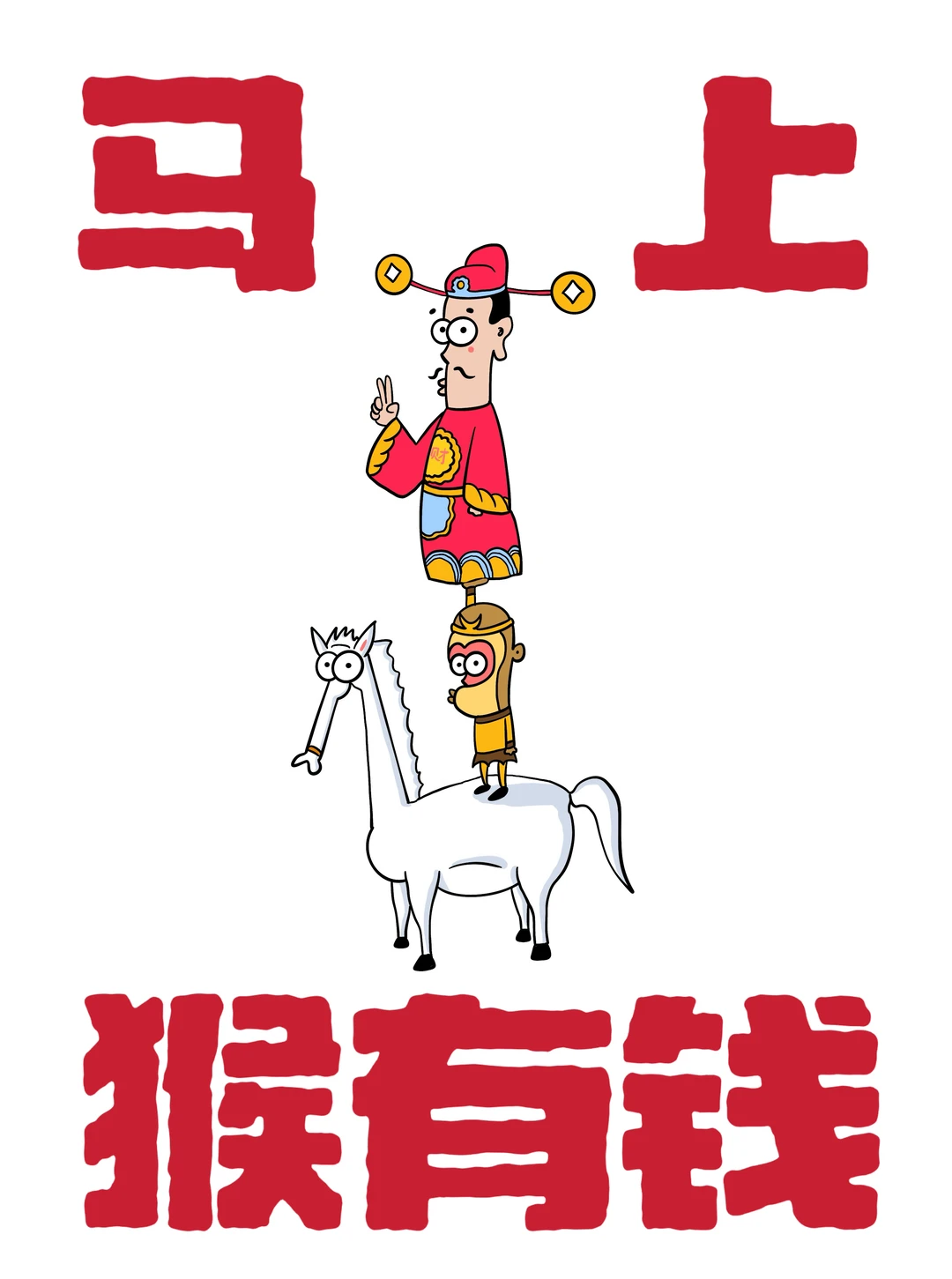 马喽祝你马年猴健康！猴开心！猴有钱！