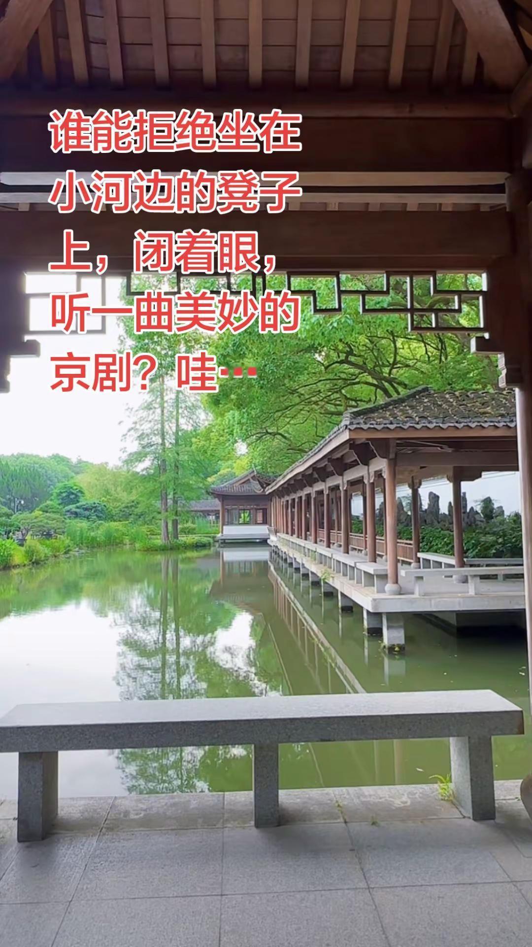 谁能拒绝坐在小河边的凳子上，听一曲美妙的京剧？京剧 京剧国粹