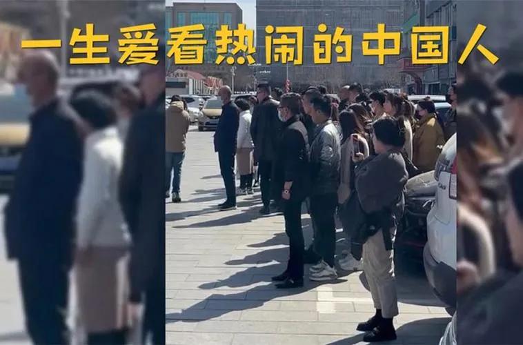 如何评价中国人喜欢“看热闹”？
一、中国人喜欢看热闹是一个复杂的社会现象，既有历