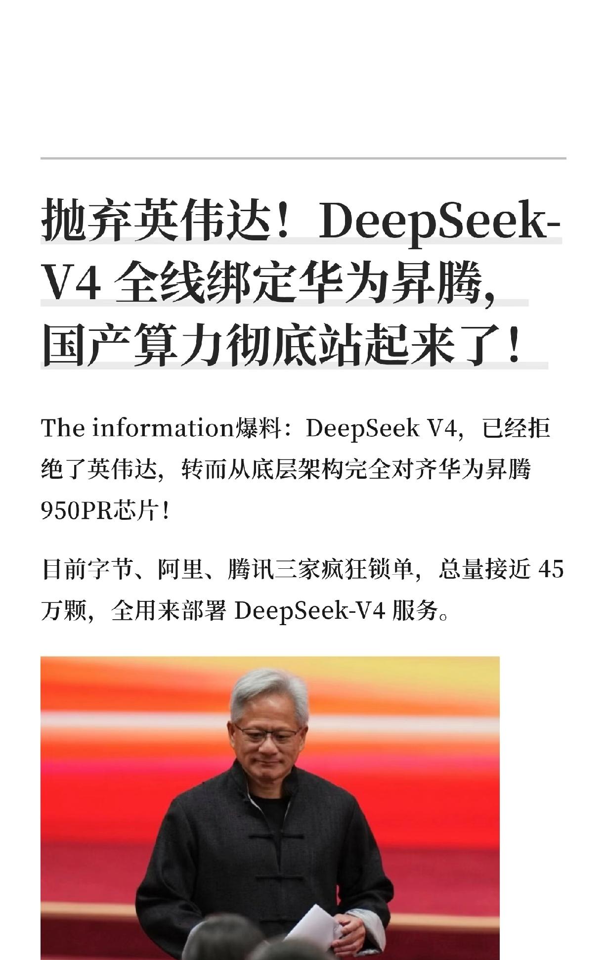 谁说国产大模型离不开英伟达芯片？DeepSeek V4打破常规！果断拒绝英伟达，