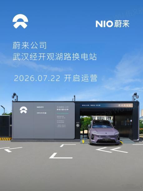 换电站是电动车的加油站蔚来换电站 | 武汉经开观湖路换电站 上线周边3公里覆盖6
