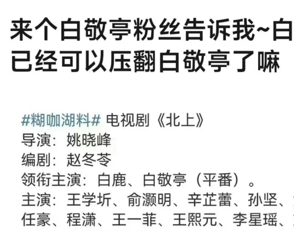 有网友曝白敬亭，白鹿将主演《北上》而且两人还是平番，不过这要是平番的话，白敬亭有