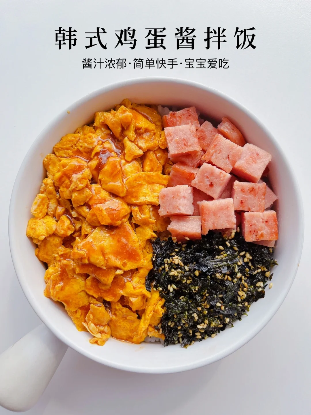 挑食宝宝也会爱上的韩式鸡蛋酱拌饭‼️超简单