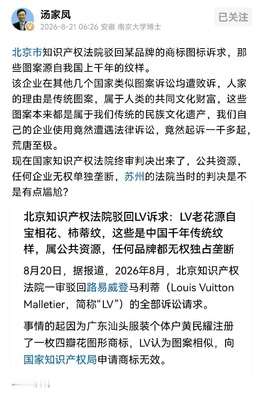 老祖宗的宝相花LV想独占，北京知产法院说不行

北京知产法院驳回LV诉求：宝相花