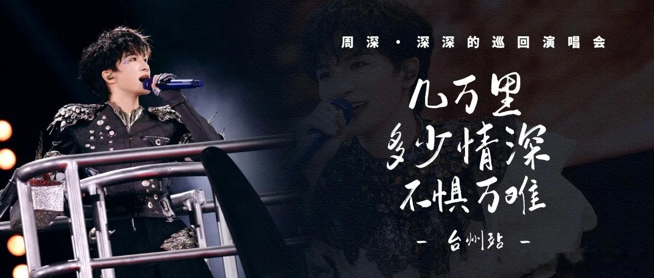 周深 周深一瓯春唱尽权谋宿命    周深2026深深的巡回演唱会 📣深深的小圈