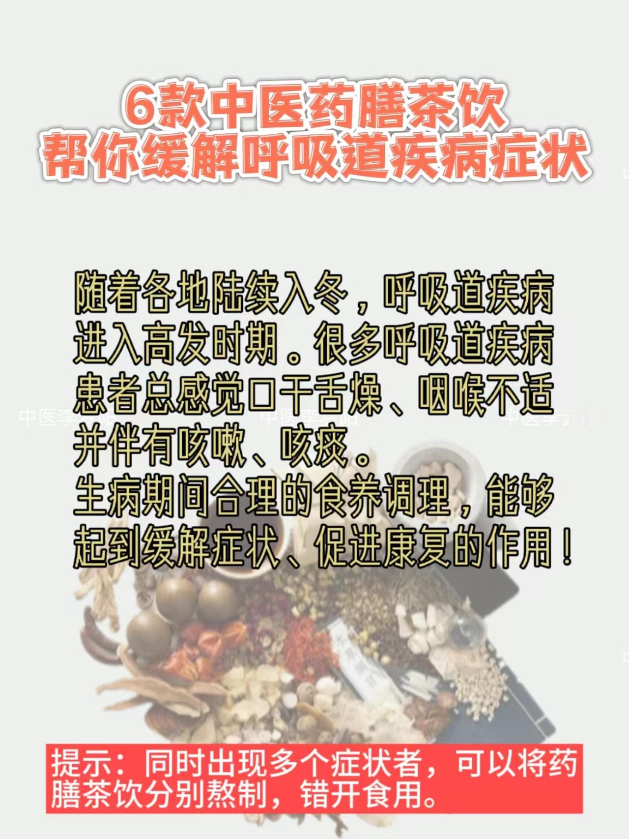 6款中医药膳茶饮，帮你缓解呼吸道疾病症状