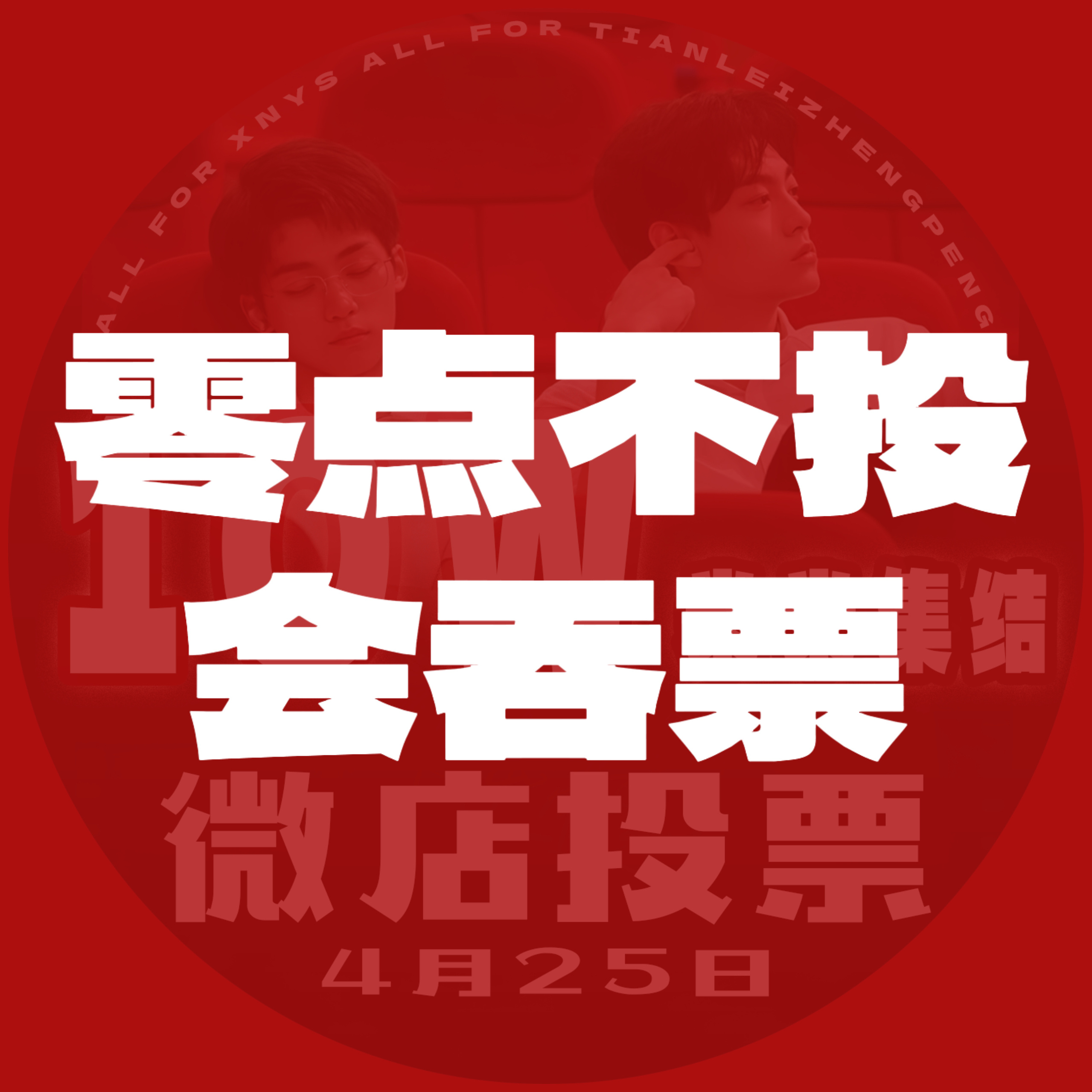 栩你渝生 几个提示请大家查收，马上到25号10w人头冲鸭 爸妈都来给我们充电了！