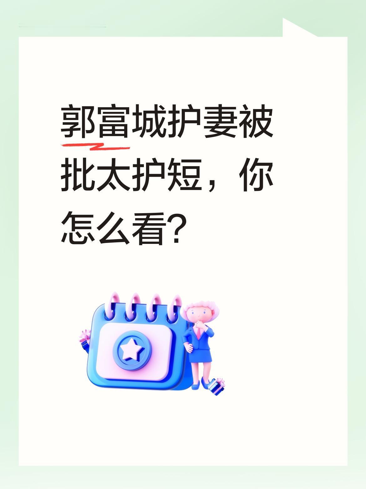 郭富城护妻被批太护短，你怎么看？
近期郭富城回应妻子方媛综艺"抢房"争议，称其"