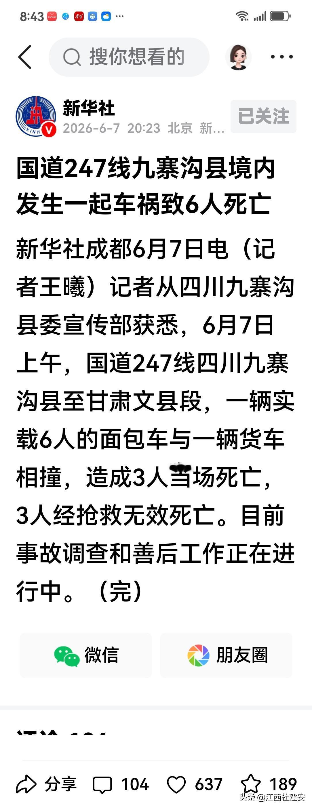 快讯！关于今天在国道247线四川九寨沟县境内发生一起致6人不幸遇难的车祸事故的消