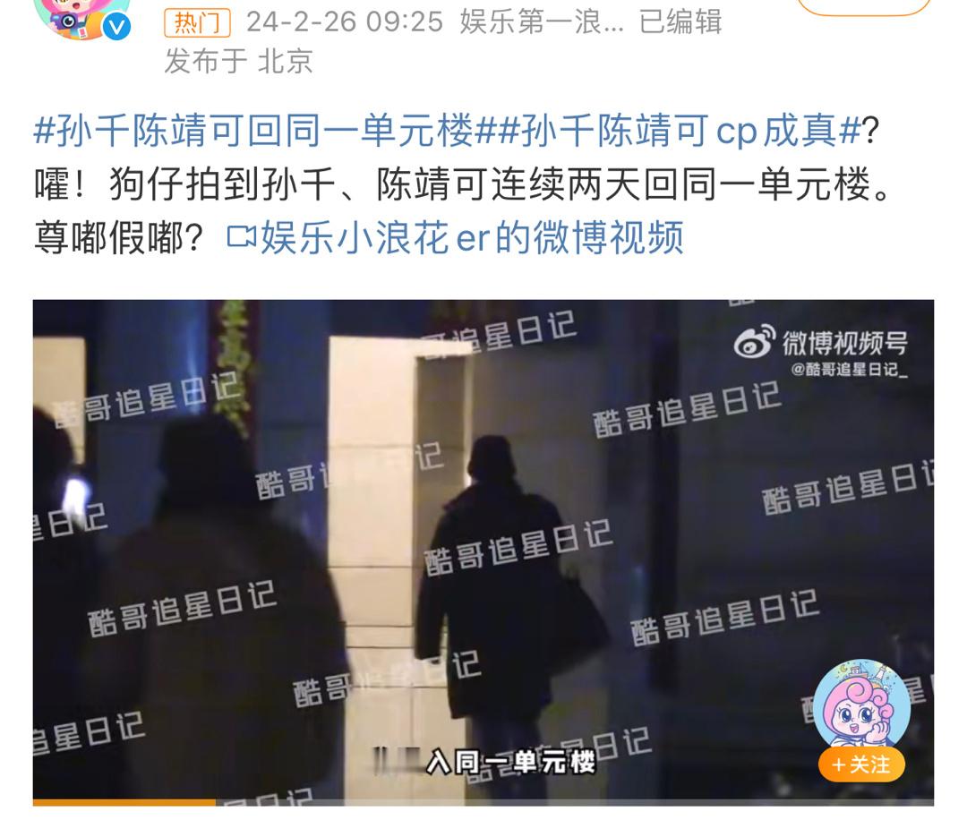 孙千 陈靖可？被拍到两天回同一单元楼？是在炒作吗？这几天这男的提及率或者说营销率