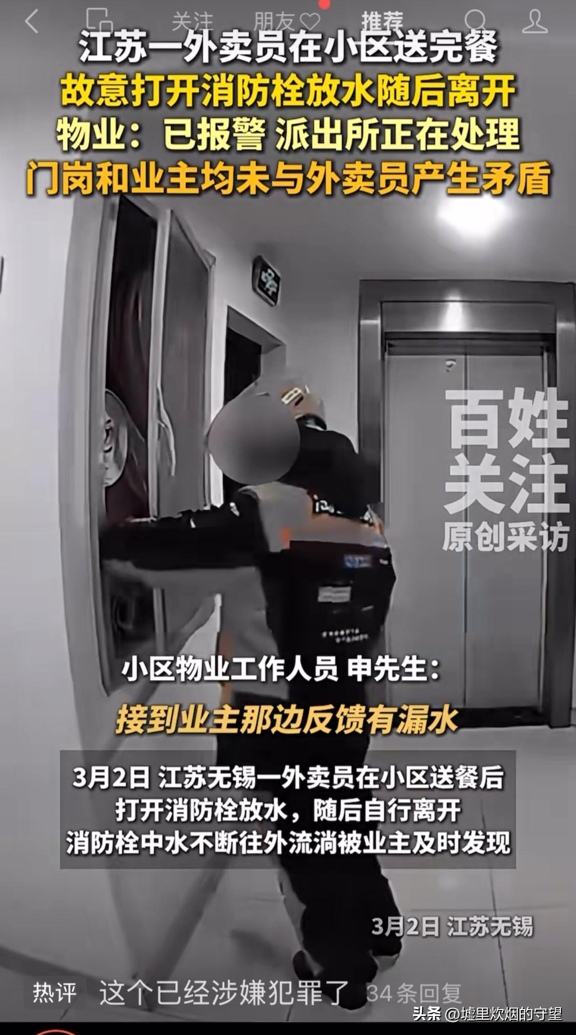 “无底线地坏！”江苏无锡一小区内，一名外卖员在送完餐后，故意打开楼道内的消防栓放