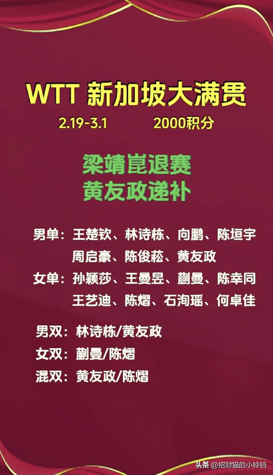 wtt新加坡大满贯赛于2月19日至3月1日在新加坡举行。
原定参赛的梁靖崑退赛，