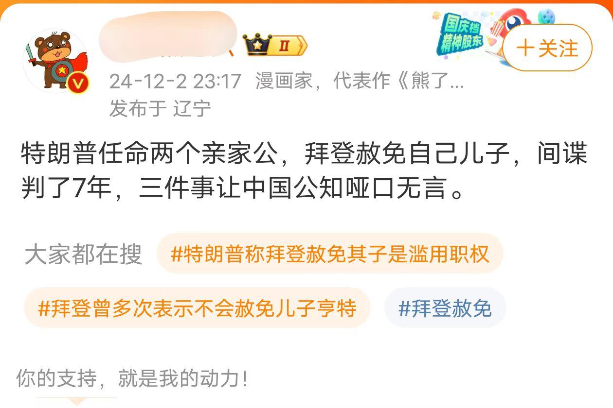 一位博主发文称：“特朗普任命两个亲家公，拜登赦免自己儿子，间谍判了7年，三件事让
