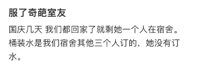 服了奇葩室友 ​​​