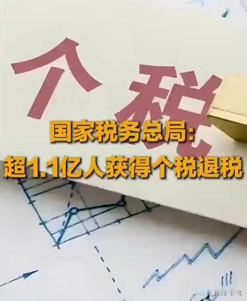 1.1亿人个税退税增长17%：退到手的是钱，退不回去的是时间
超1.1亿人完成退