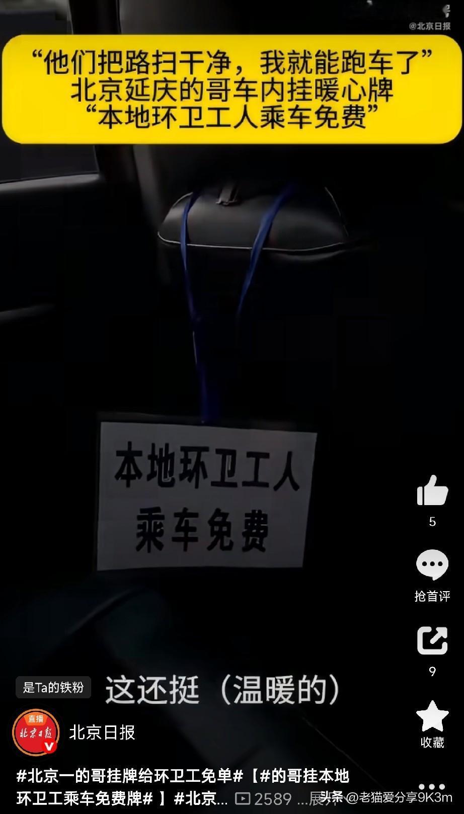 9月30日，北京延庆，一位市民打车时，发现副驾驶前面挂着一块特别的牌子：“本地环