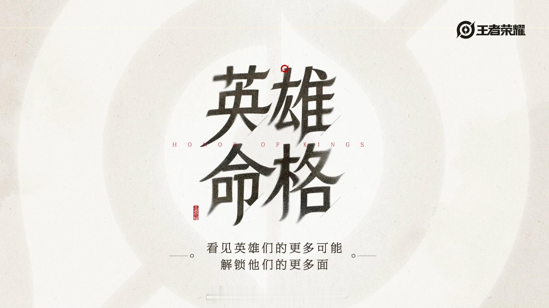 王者英雄命格企划王者英雄命格英雄命格企划 