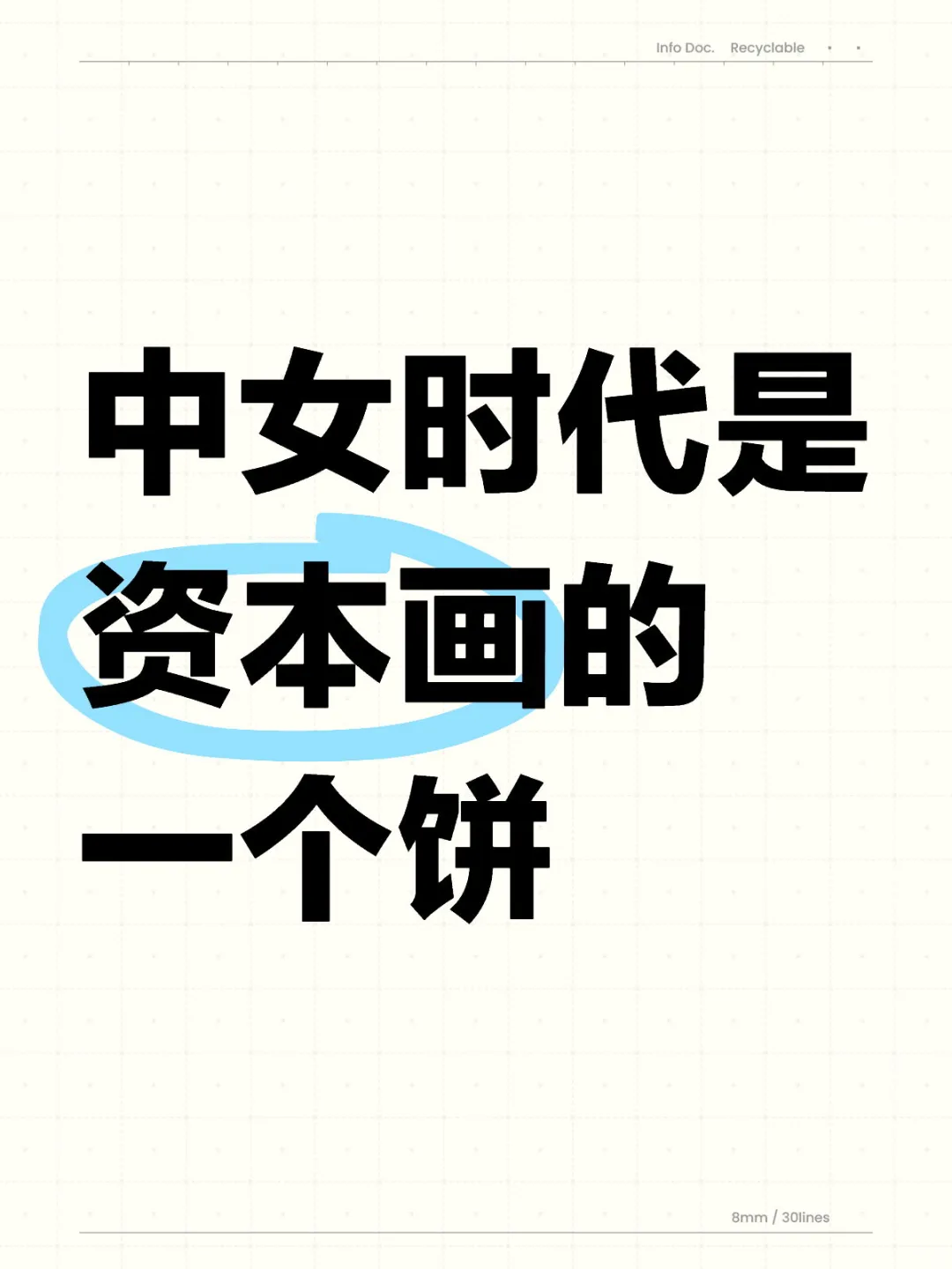 中女时代是资本画的一个饼