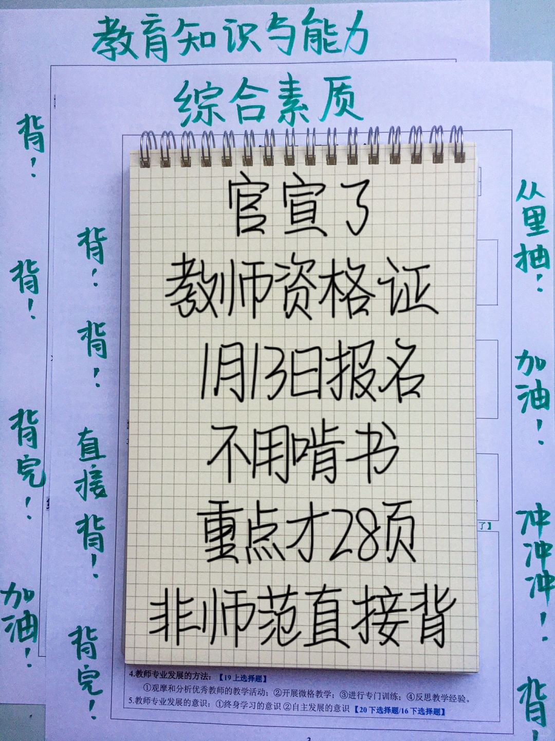 别啃书！24上教资笔试，新大纲才28页，背完！