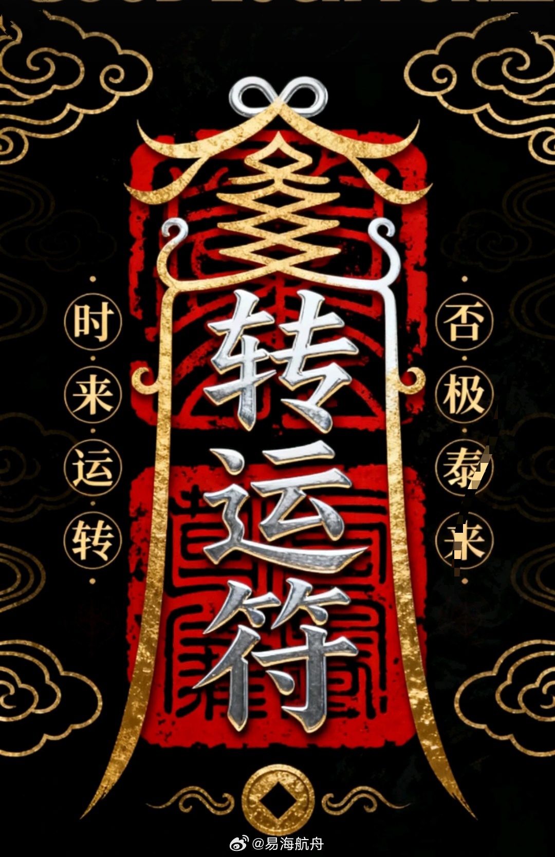 转走转运符，接下来的11月你的所有期盼，所有追求，都将如期而至，顺利圆满好运 ​