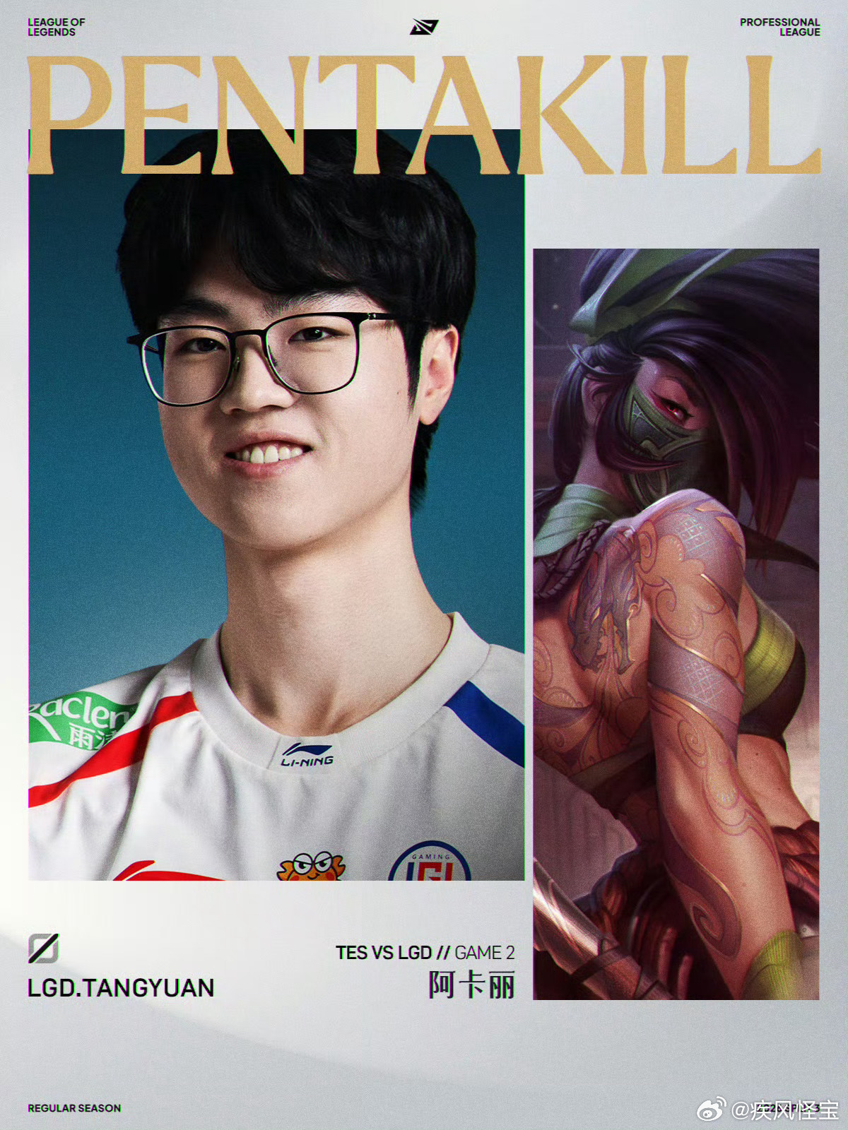 【Tangyuan阿卡丽五杀】今日TES vs LGD的第二局比赛中，选手使用阿