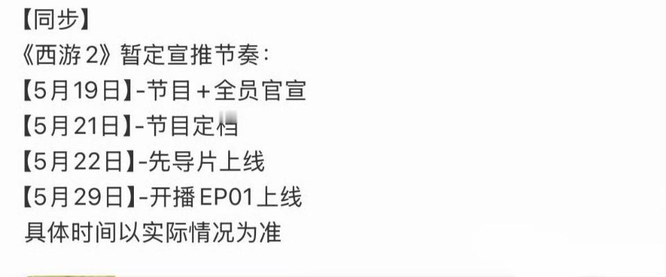 这是我的西游2定档节奏这是我的西游2要播了 这是我的西游2定档节奏来了！！ 