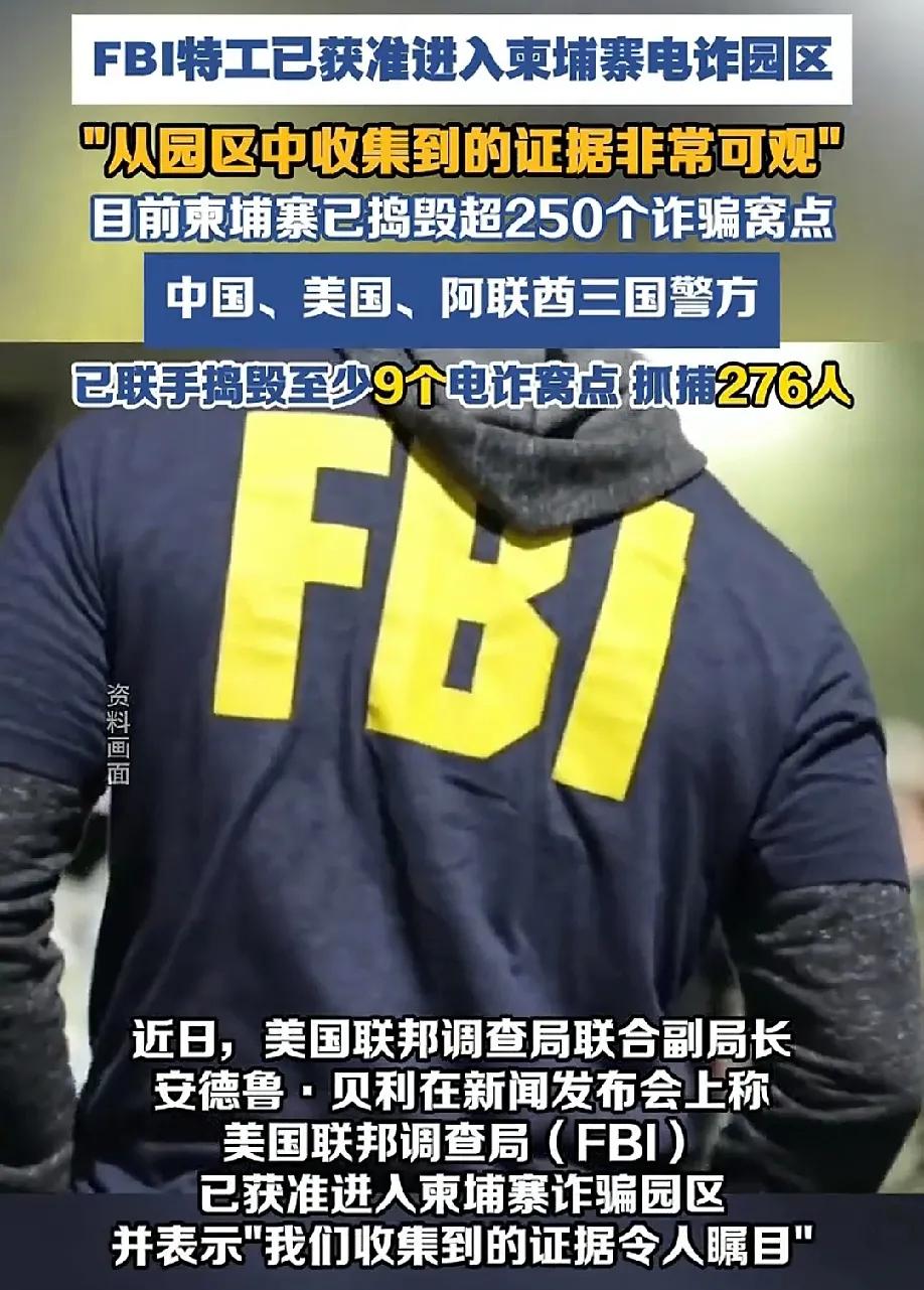 打击东南亚电诈，美国也加入进来了，联邦调查局特工已出手！
 
近期中、美、阿联酋