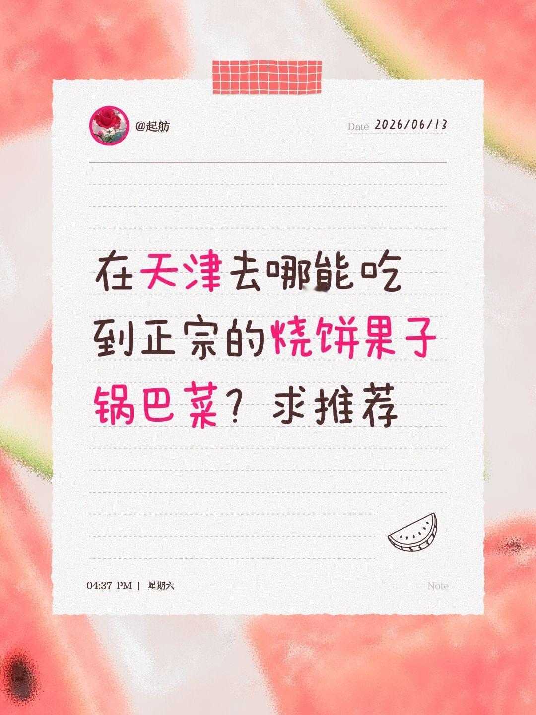 在天津去哪能吃到正宗的烧饼果子锅巴菜？求推荐天津特色美食