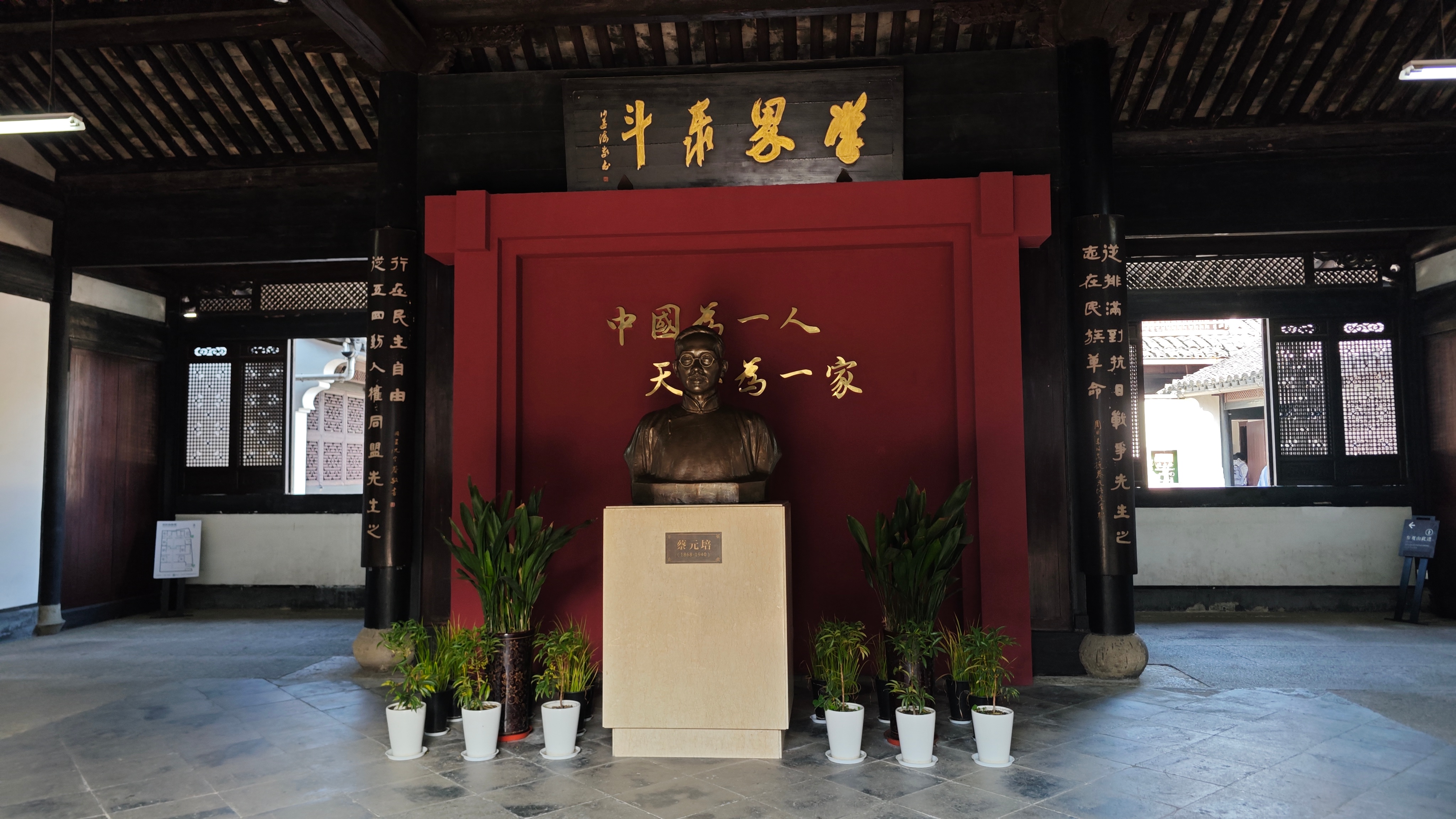 绍兴，蔡元培故居蔡元培写给鲁迅挽联：“著作最谨严，非徒《中国小说史》；遗言太沉痛