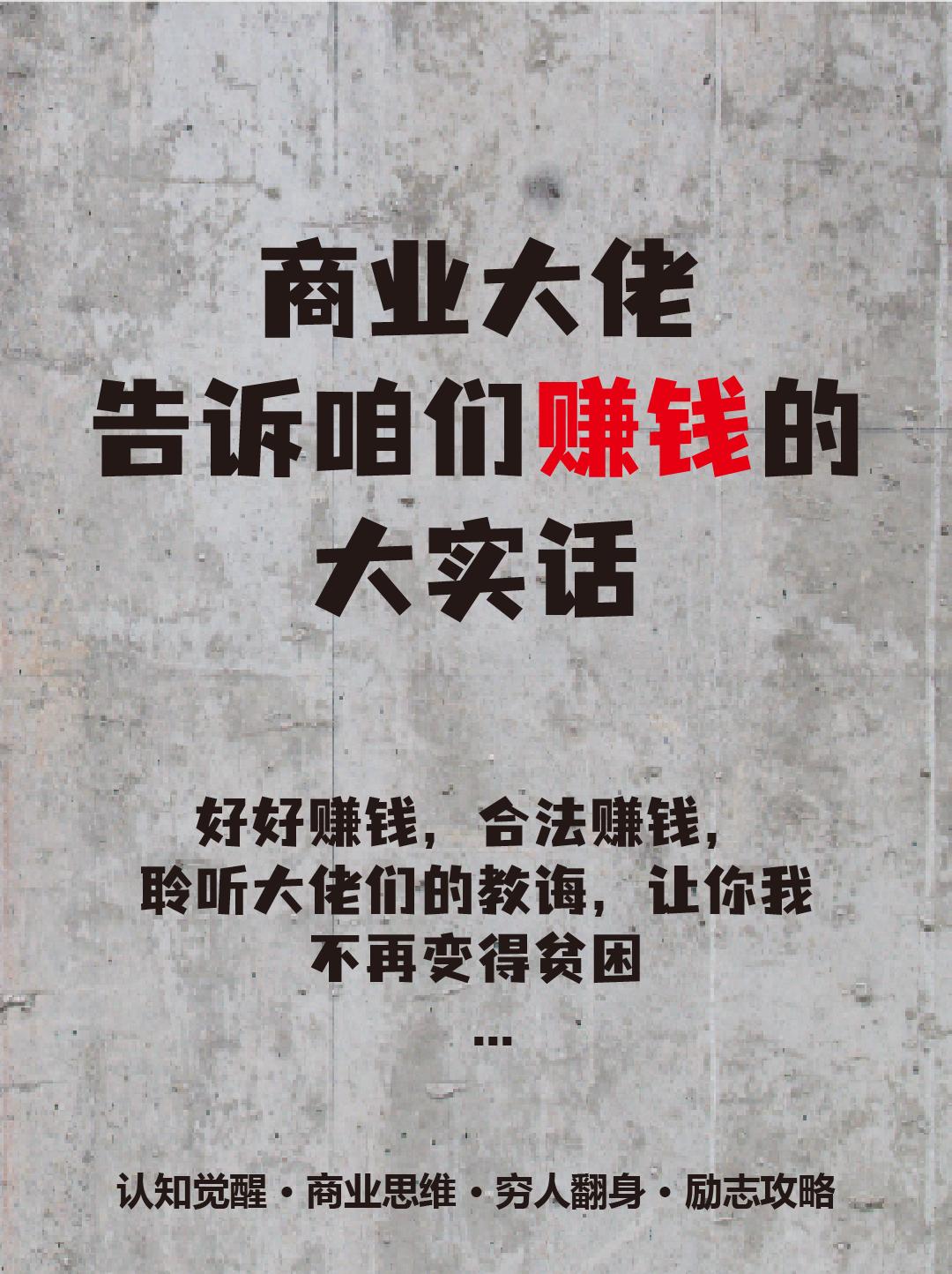 商业大佬告诉我们的赚钱道理 ~商业大佬告诉我们的赚钱道理 ~#赚钱#触动心坎的那