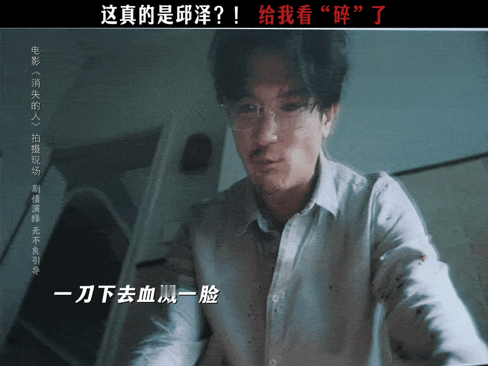 邱泽看消失的人也被吓到了建议拍悬疑片以后都这个标准被邱泽饰演的严午吓到尖叫！结果
