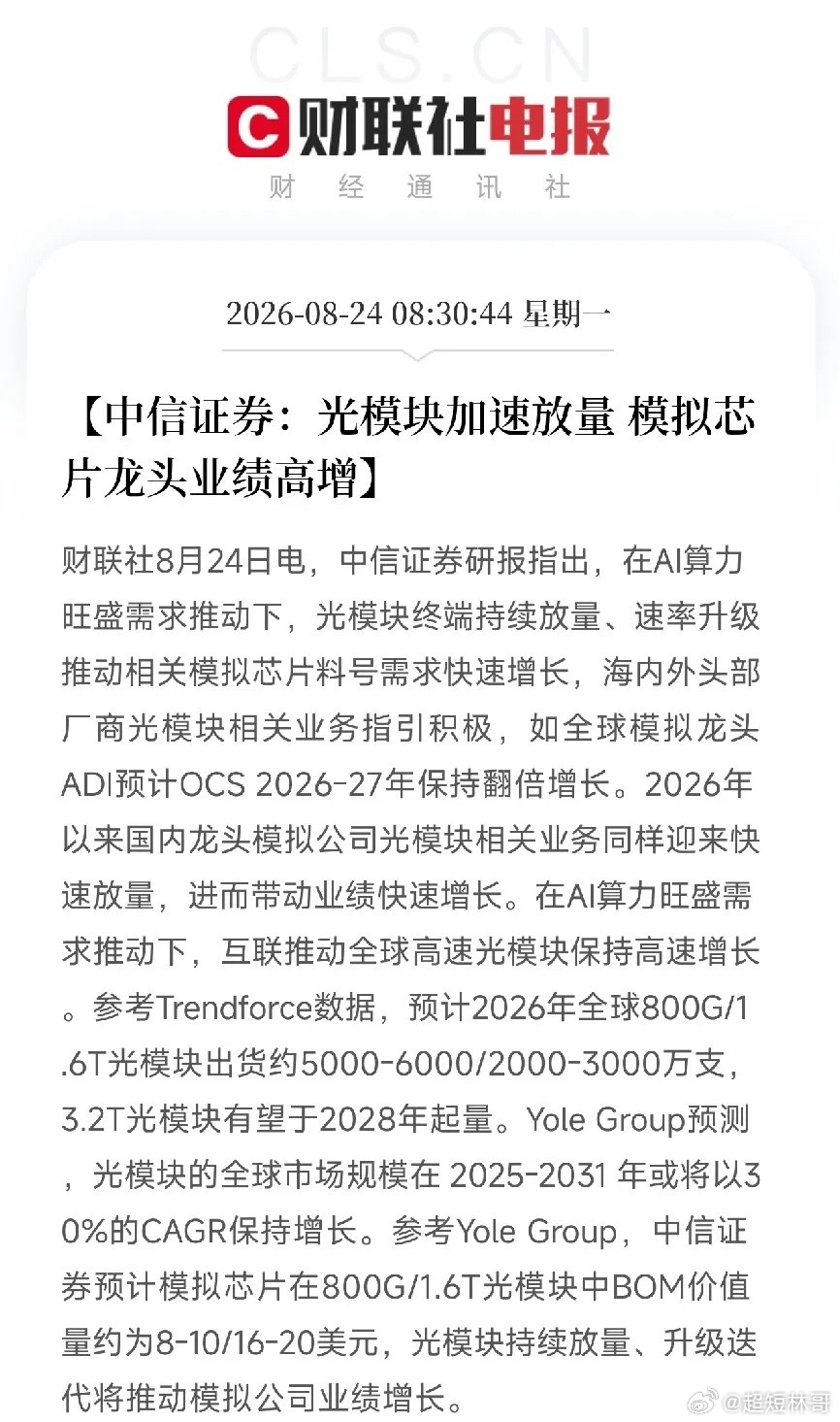 早上8点半，中信证券一份研报，把AI算力底座里的一根血管，照得透亮不是光模块本身