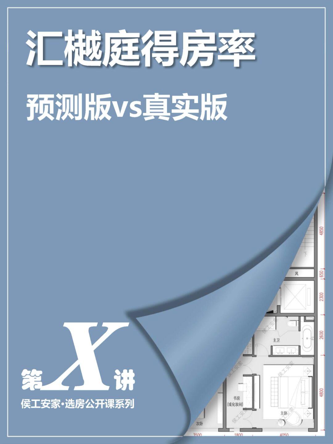 汇樾庭户型得Fang率预测版VS真实版