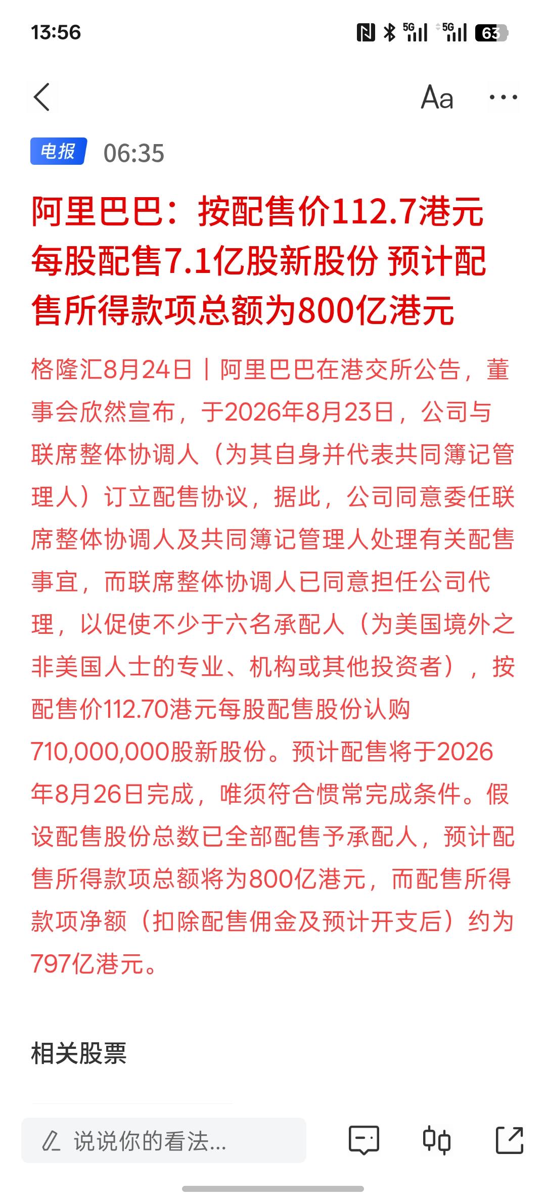 阿里巴巴：按配售价112.7港元每股配售7.1亿股新股份 预计配售所得款项总额为