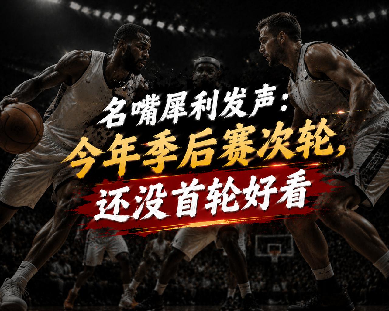 NBA季后赛次轮的比赛真的不如首轮精彩？因为截止当下，雷霆1：0大胜湖人，马刺1
