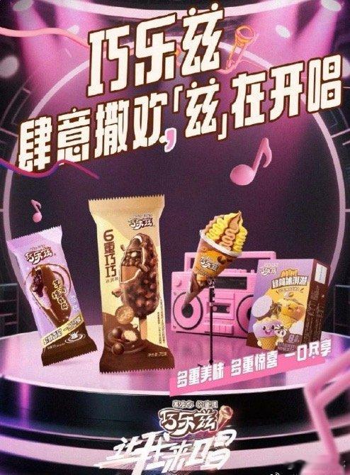 巧乐兹让我来唱肆意撒欢 兹在开唱   吃巧乐兹看让我来唱直播赛。巧乐兹与腾讯视频