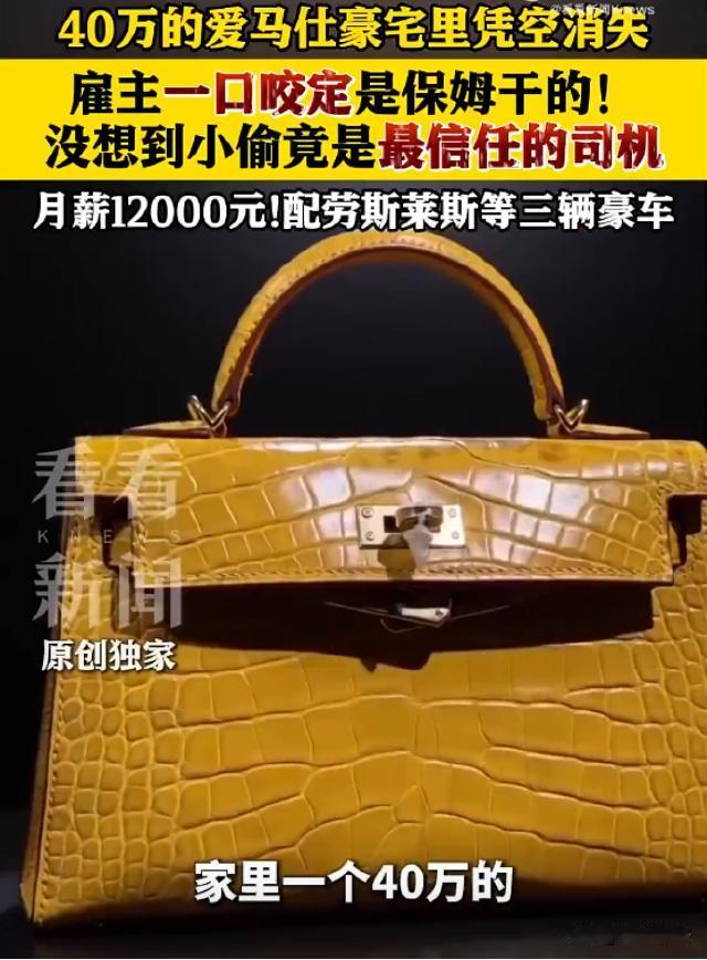 上海黄埔，价值四十万的爱马仕包被盗，失主陈小姐的怀疑是50岁月薪9500元的住家