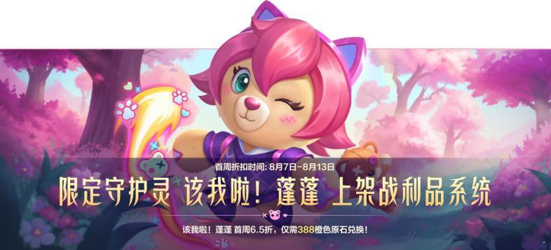 LOL手游共赴盛宴 限定守护灵 该我啦！蓬蓬上架战利品系统！8月7日-8月13日