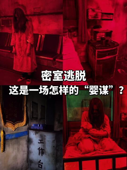 恐怖密室逃脱｜这究竟是一场什么『婴谋』⁉