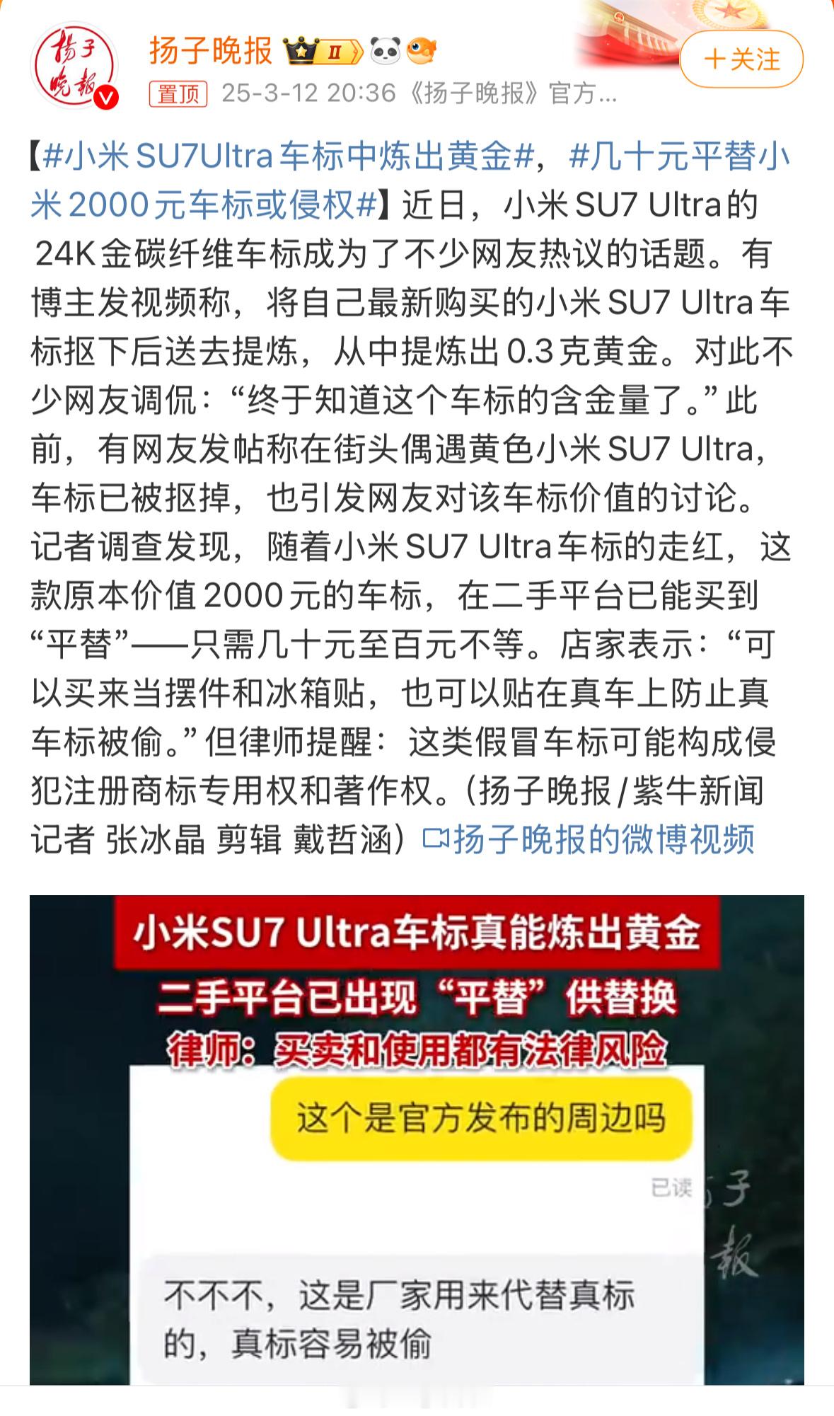 小米SU7Ultra车标可提炼出0.3g黄金车主：危[doge]小米SU7Ult