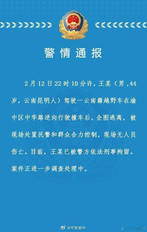 关于#重庆#渝中区解放碑的警情通报 ​​​