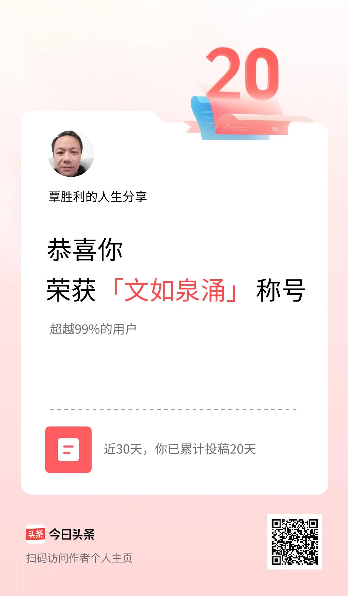 我在头条30天内投稿打卡20天，获得“文如泉涌”称号