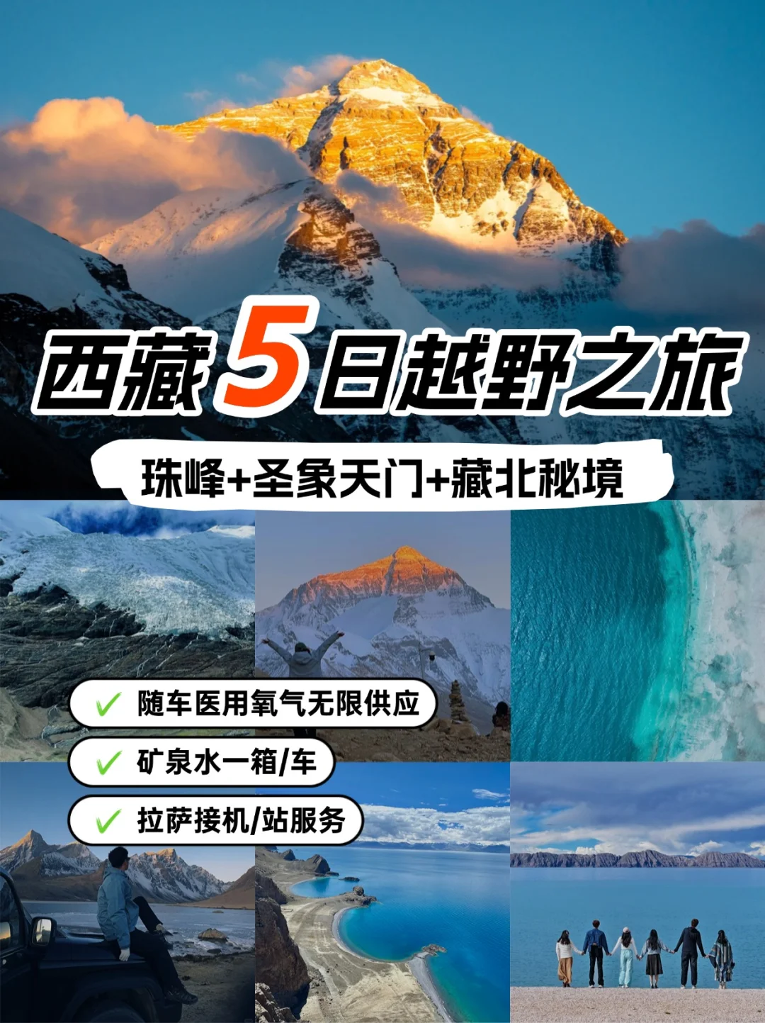 西藏5日越野之旅·珠峰+圣象天门+藏北秘境