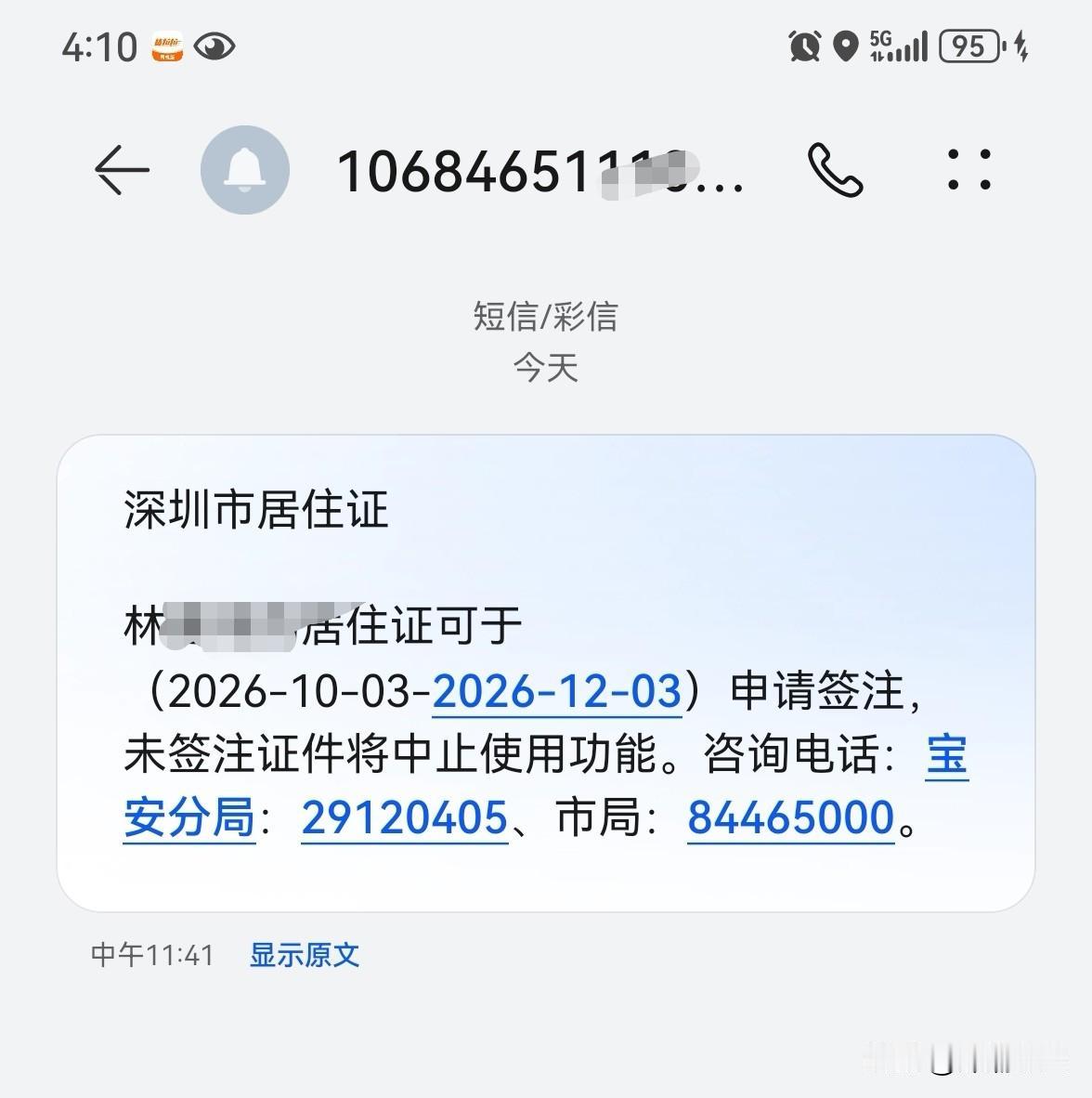 深圳居住证快到期？别忘签注！我刚办完，流程分享给大家

今天收到106开头短信提