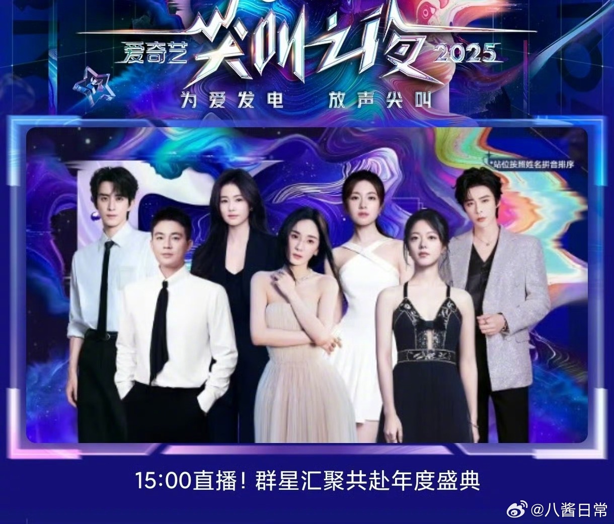 🥝尖叫之夜明星站位图第一排欧豪、杨幂、赵今麦第二排敖瑞鹏、白鹿、李兰迪、刘宇宁