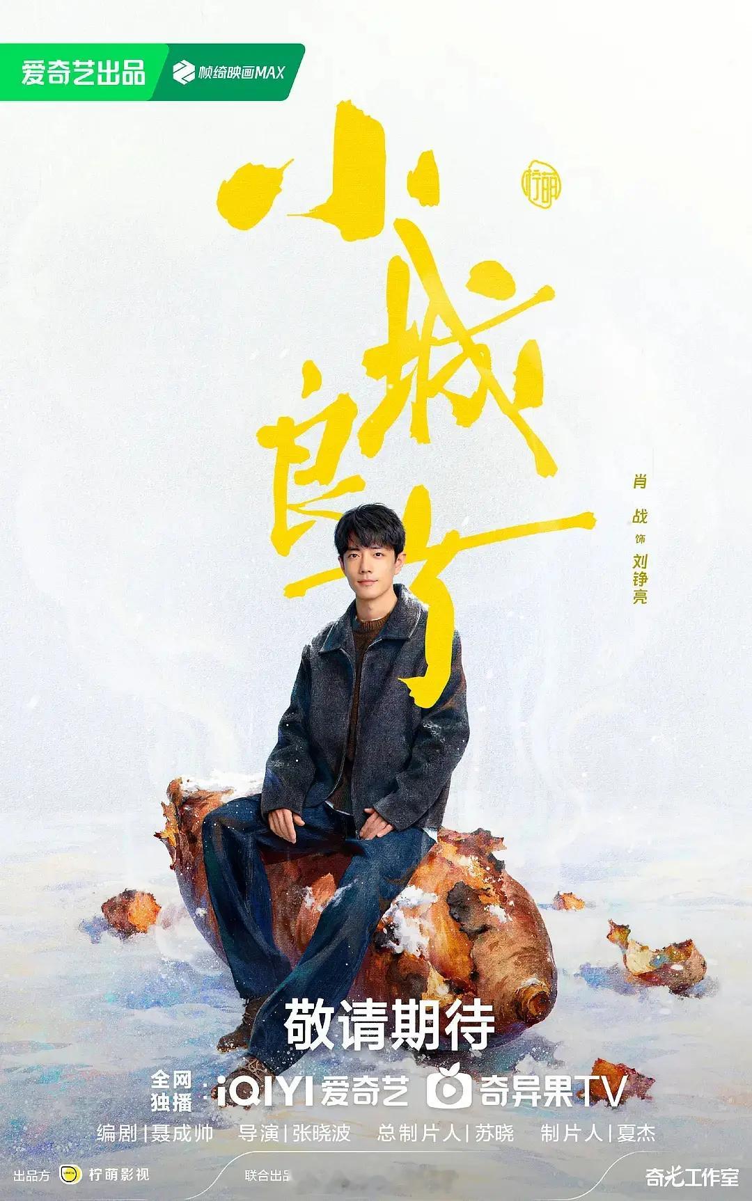 肖战新剧《小城良方》有两张新的海报，来看看审美？肖战新剧女主姜妍 ​​​