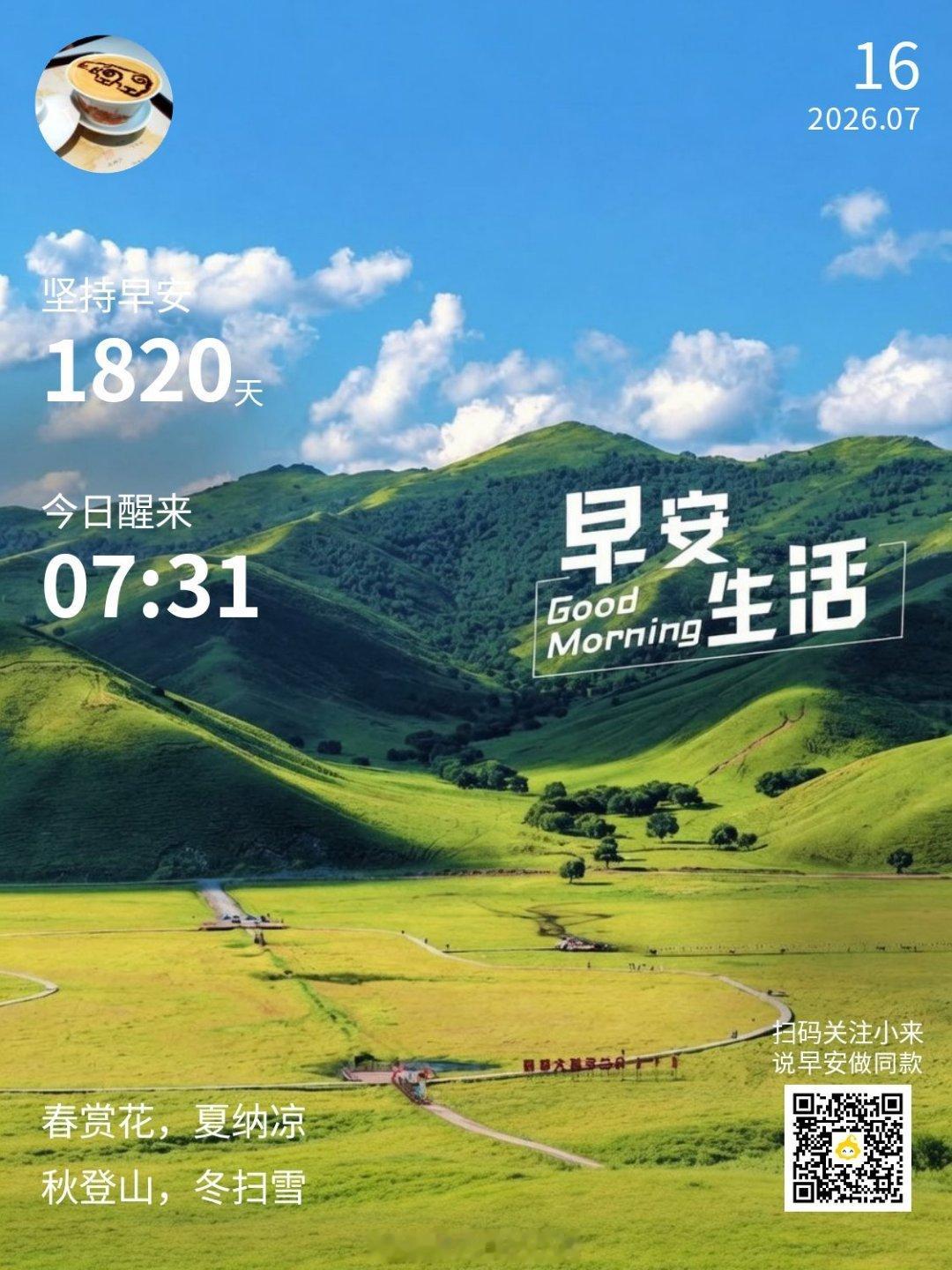 早安,新的一天一段文字,一种心情进入伏天，天气炎热，盛夏中保重身体[拥抱]，快乐