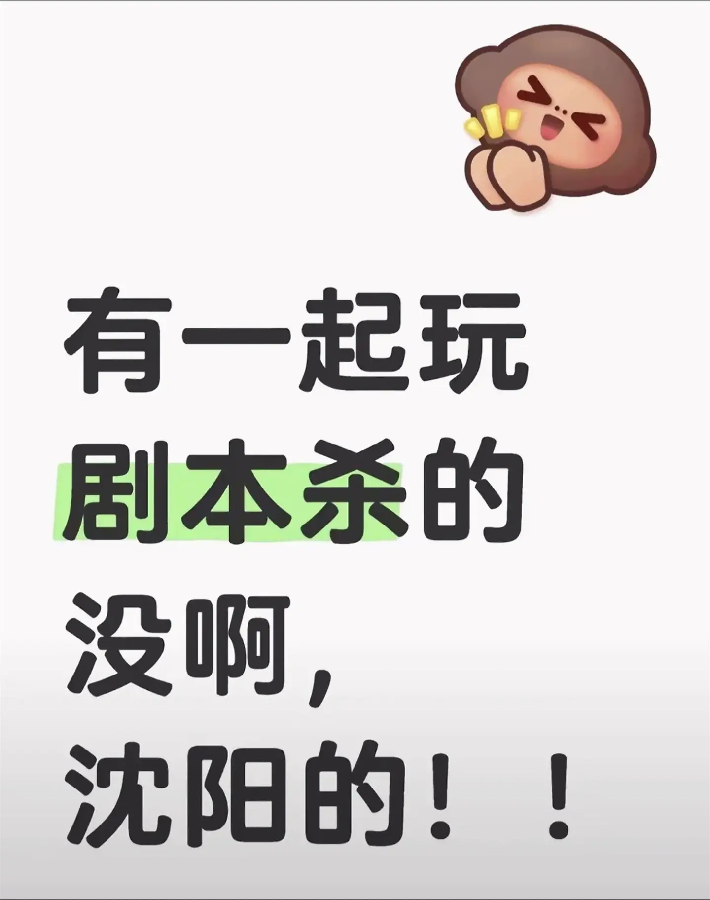 明天有人打剧本杀么？等一女三男 沈阳中街 大浪或者长夜 再见黎明