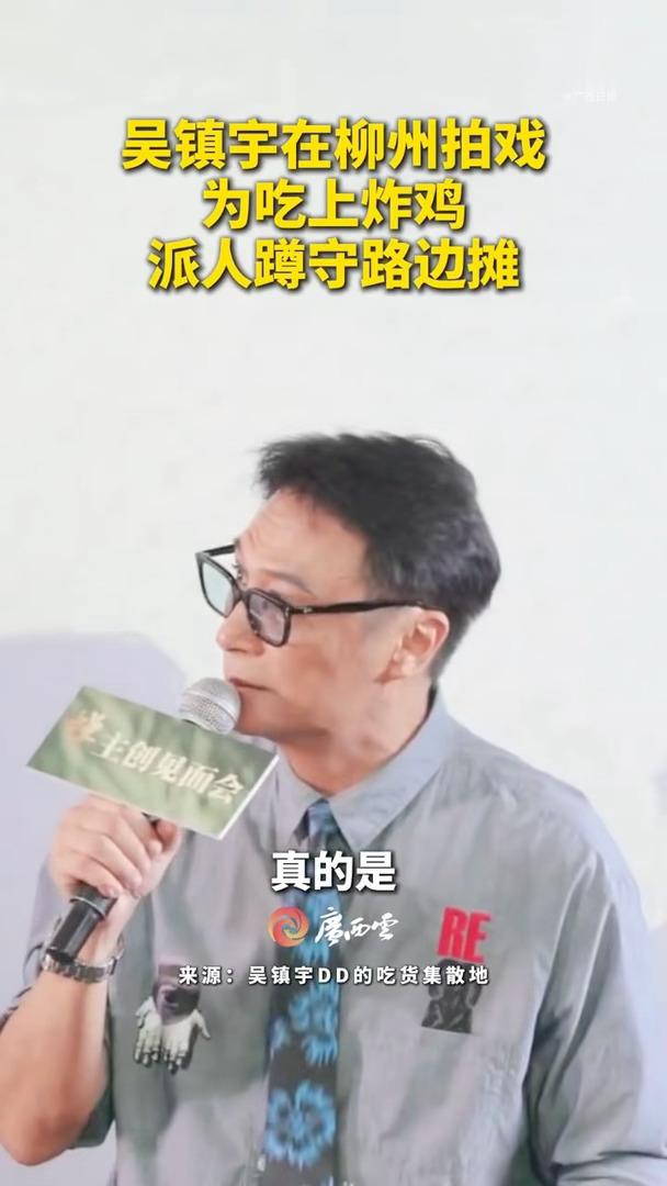 吴镇宇为吃上广西美食派人蹲守路边摊吴镇宇在柳州拍戏被当地路边炸鸡狠狠圈粉，小摊出