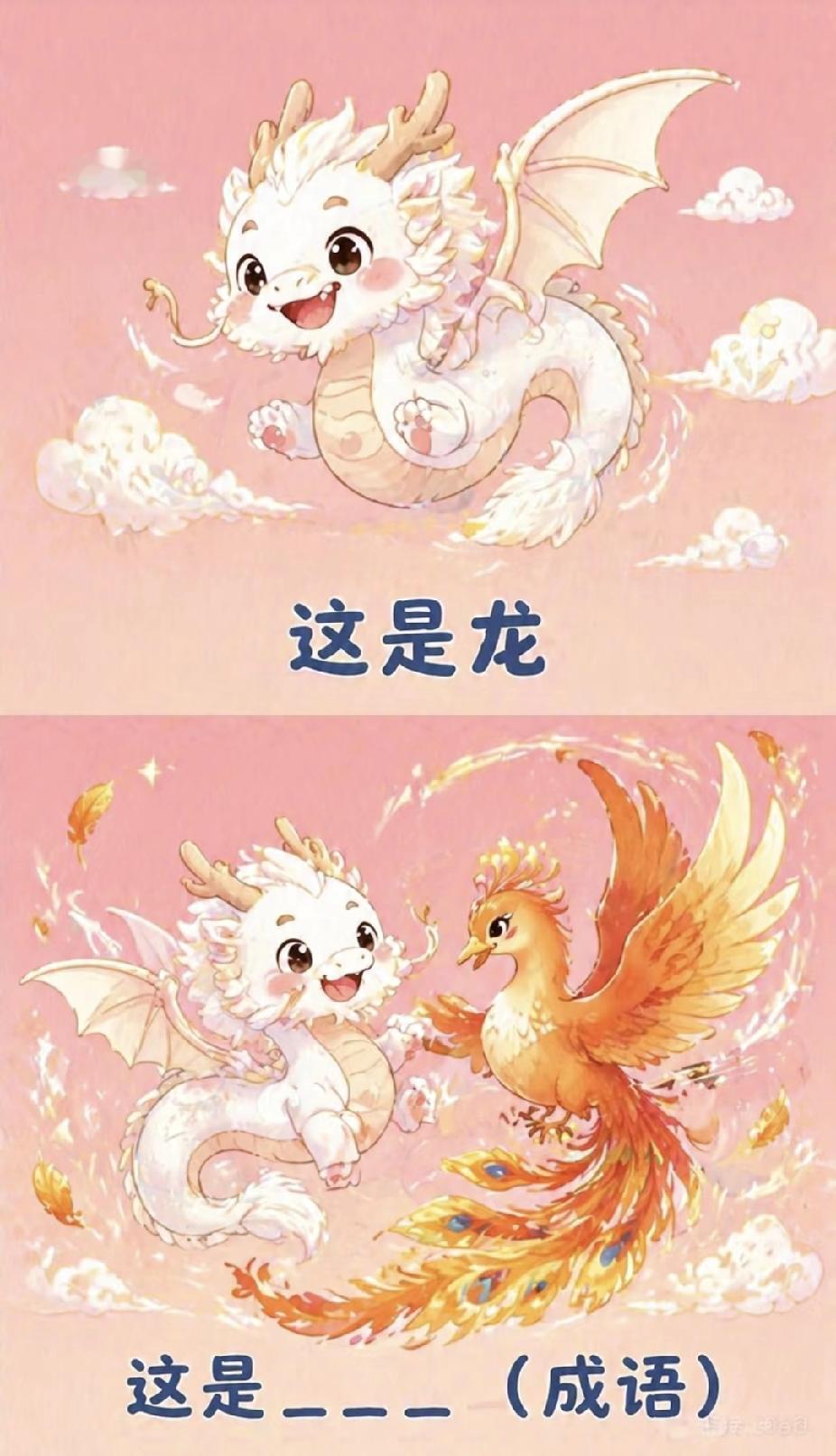  猜成语挑战：龙凤CP，评论区晒答案！